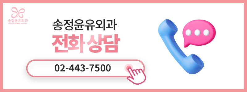 송파구 유방클리닉